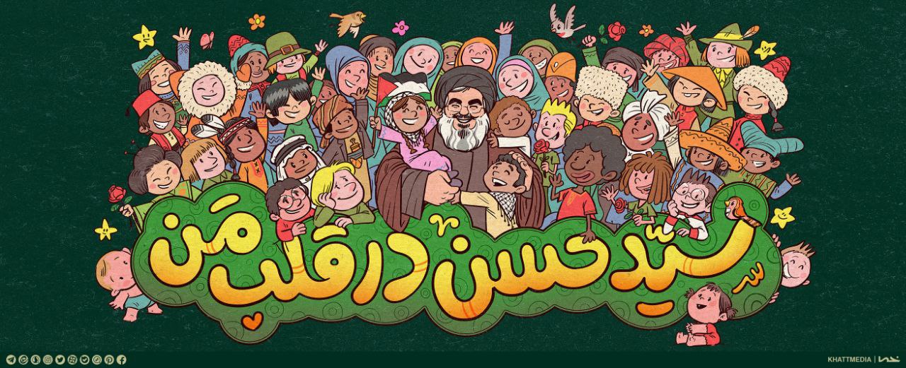 دیوارنگاره سید حسن در قلب من